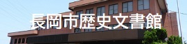 長岡市歴史文書館