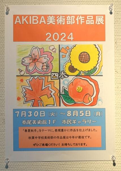 AKIBA美術部作品展2024のポスター AKIBA美術部作品展2024のポスター