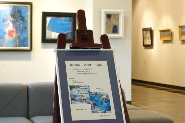 稲田栄策・古川正 二人展 稲田栄策・古川正 二人展
