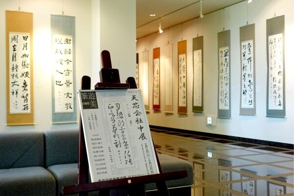 天芯会社中展(臨書) 天芯会社中展(臨書)