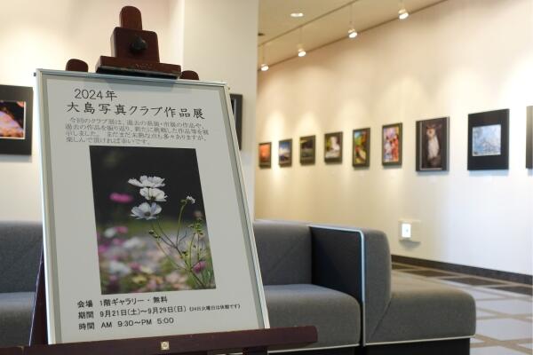 大島写真クラブ作品展 大島写真クラブ作品展