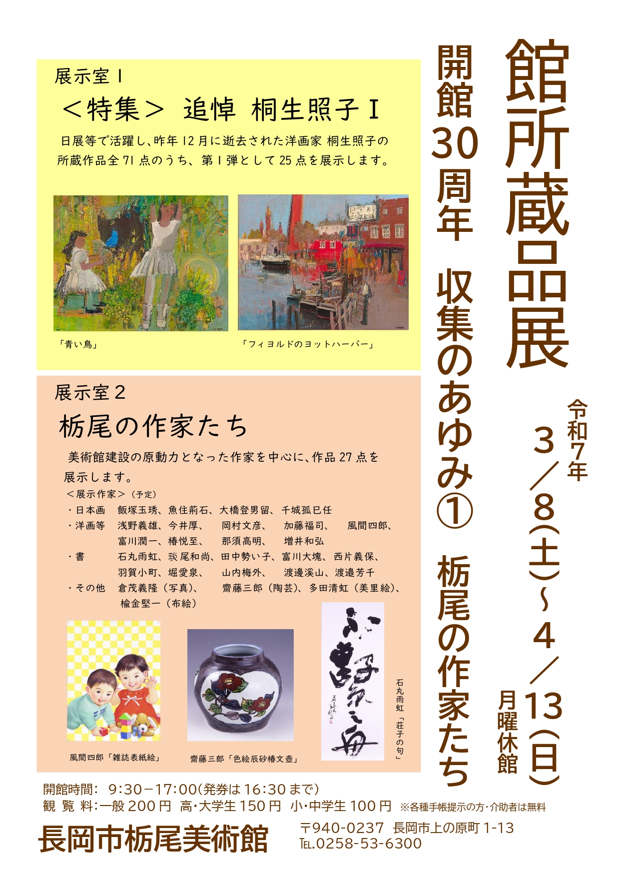館所蔵品展　開館３０周年のあゆみ①画像