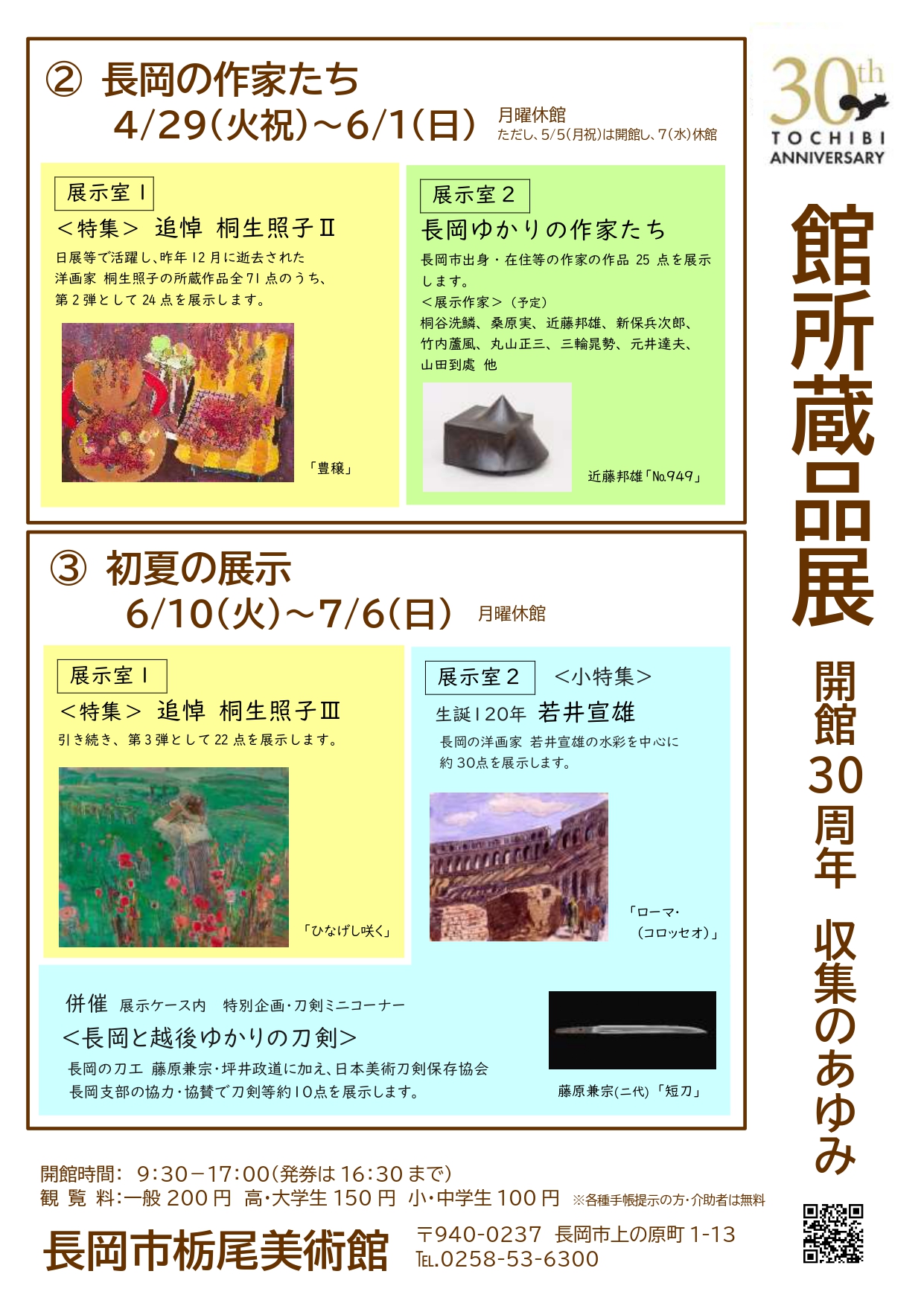 館所蔵品展　開館３０周年のあゆみ②画像