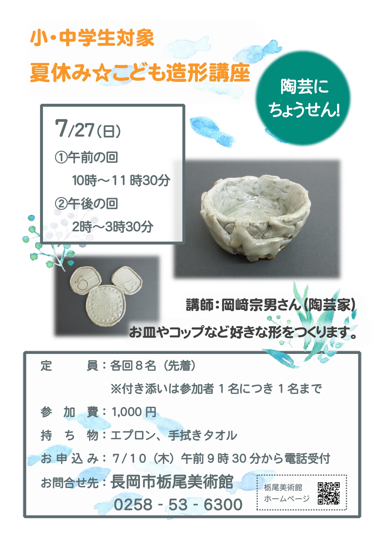 夏休み☆こども造形講座　陶芸にちょうせん！チラシ