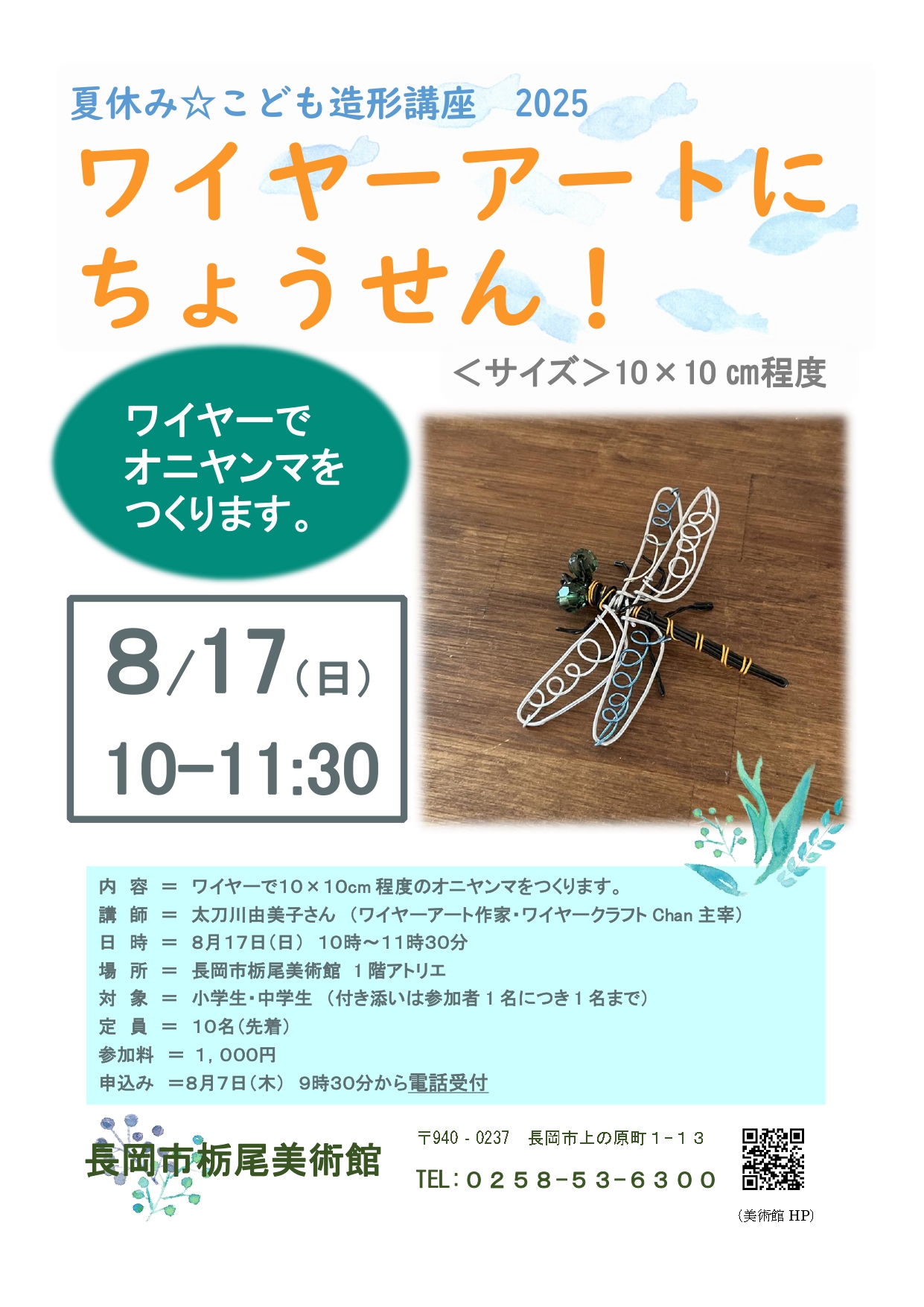 夏休み☆こども造形講座　ワイヤーアートにちょうせん！