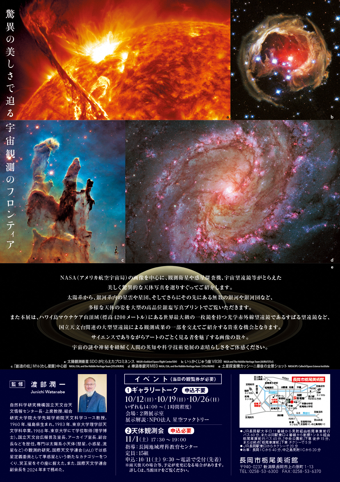写真展　１３８億光年　宇宙の旅　チラシ裏