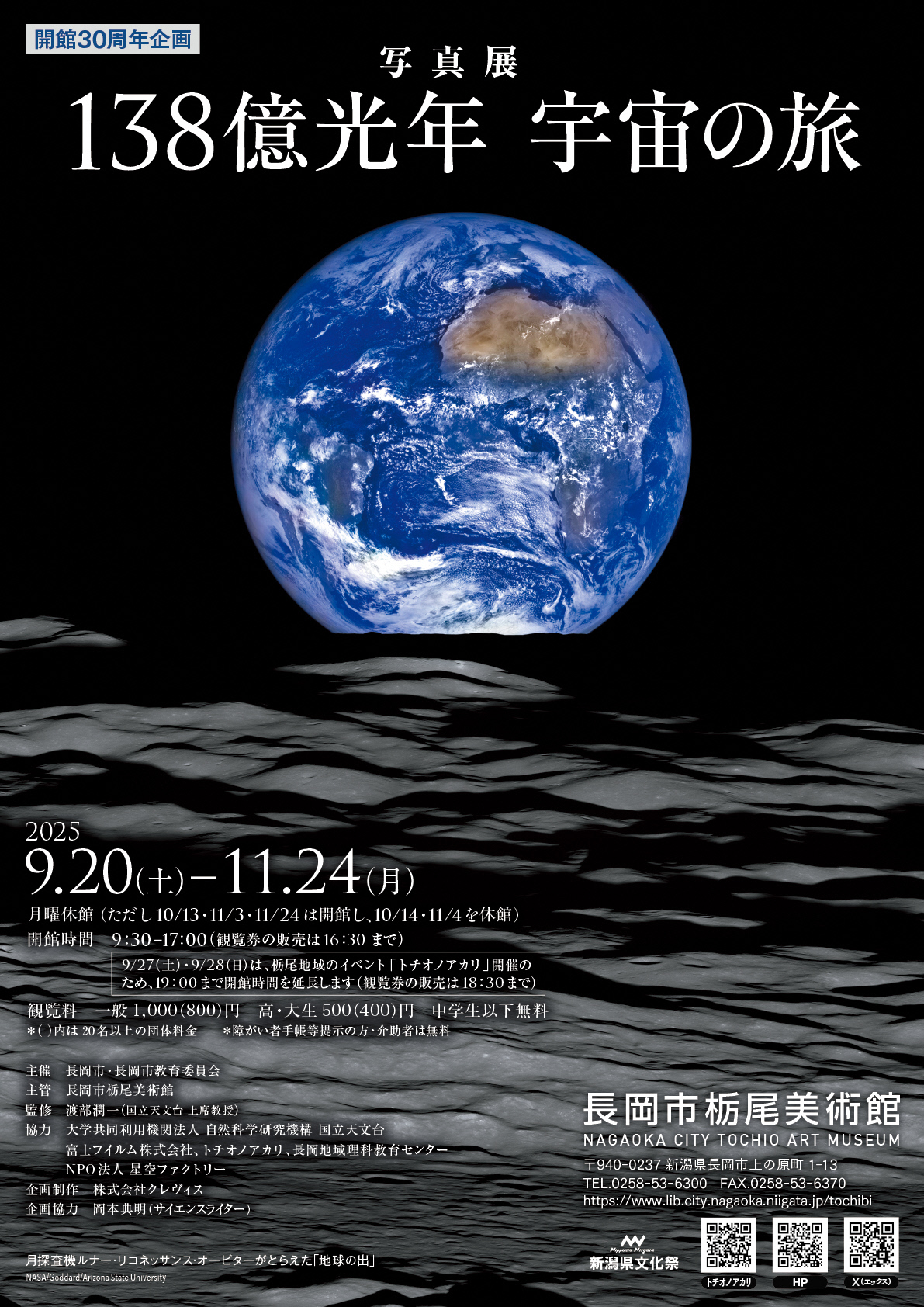 写真展「138億光年 宇宙の旅」チラシ表