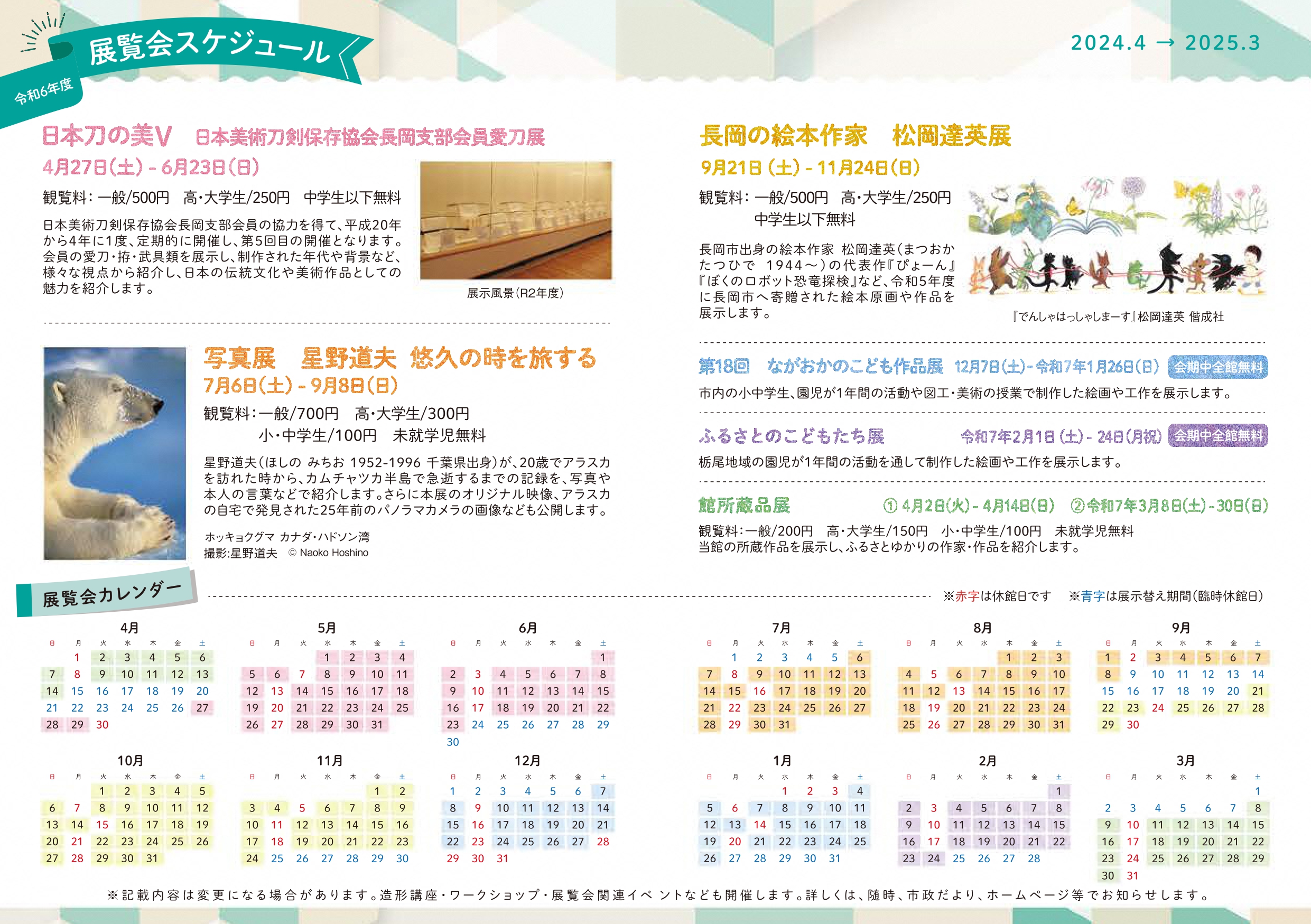 2024年度（令和6年度）展覧会スケジュール