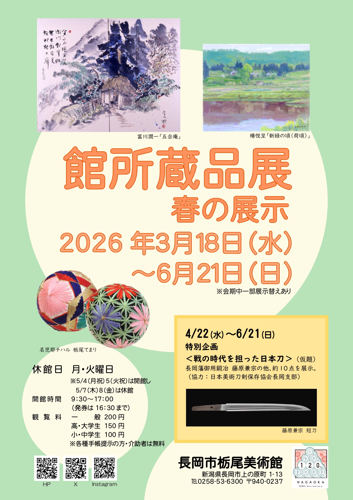 館所蔵品展　春の展示　チラシ表