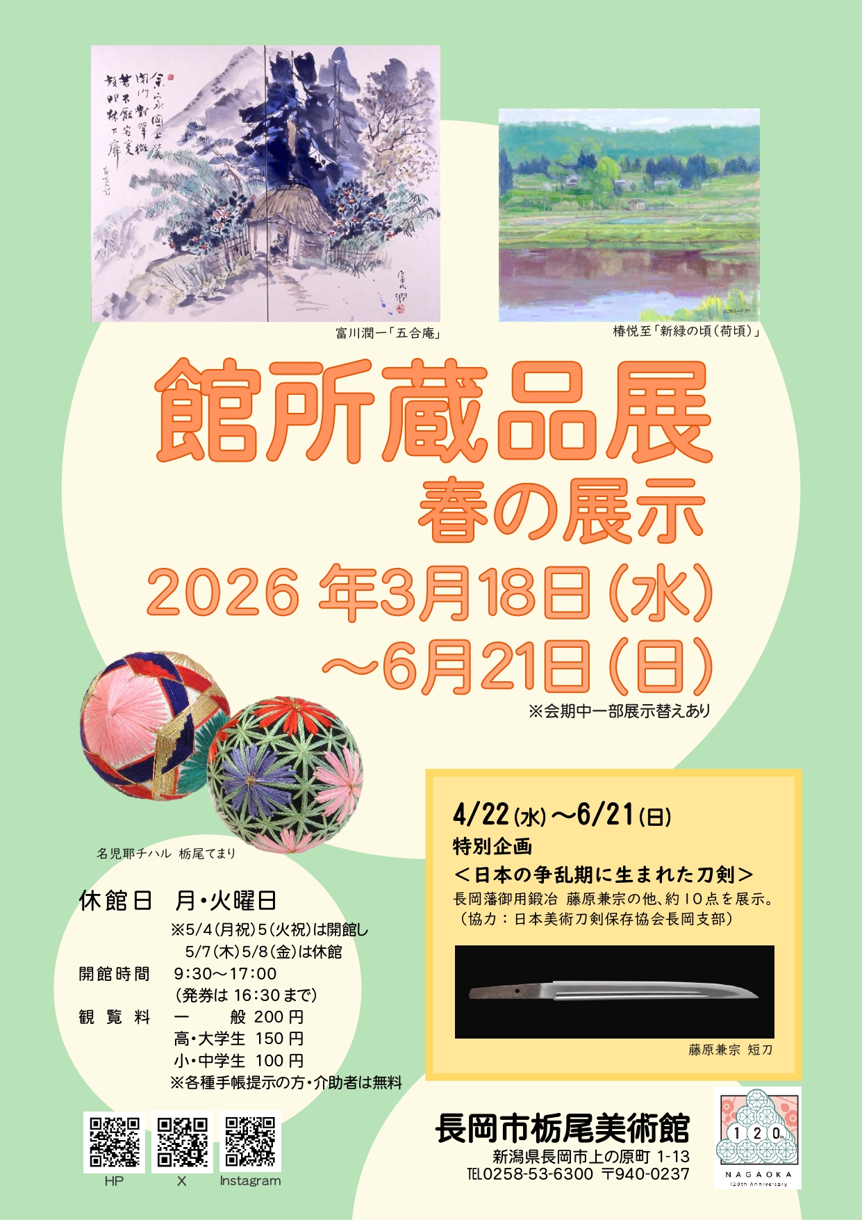 館所蔵品展　春の展示　チラシ表