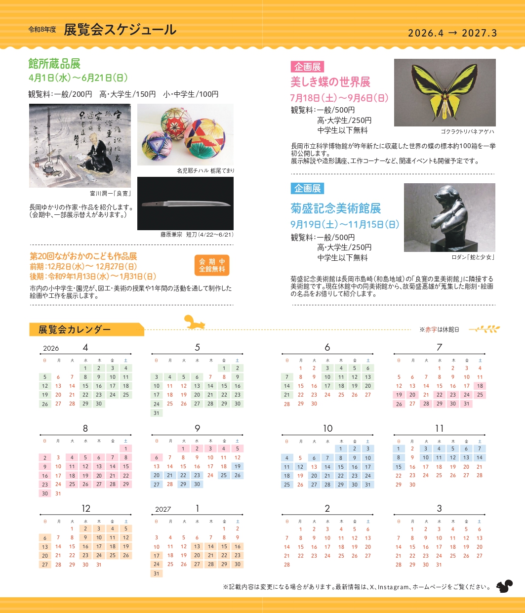2026年度（令和8年度）展覧会スケジュール