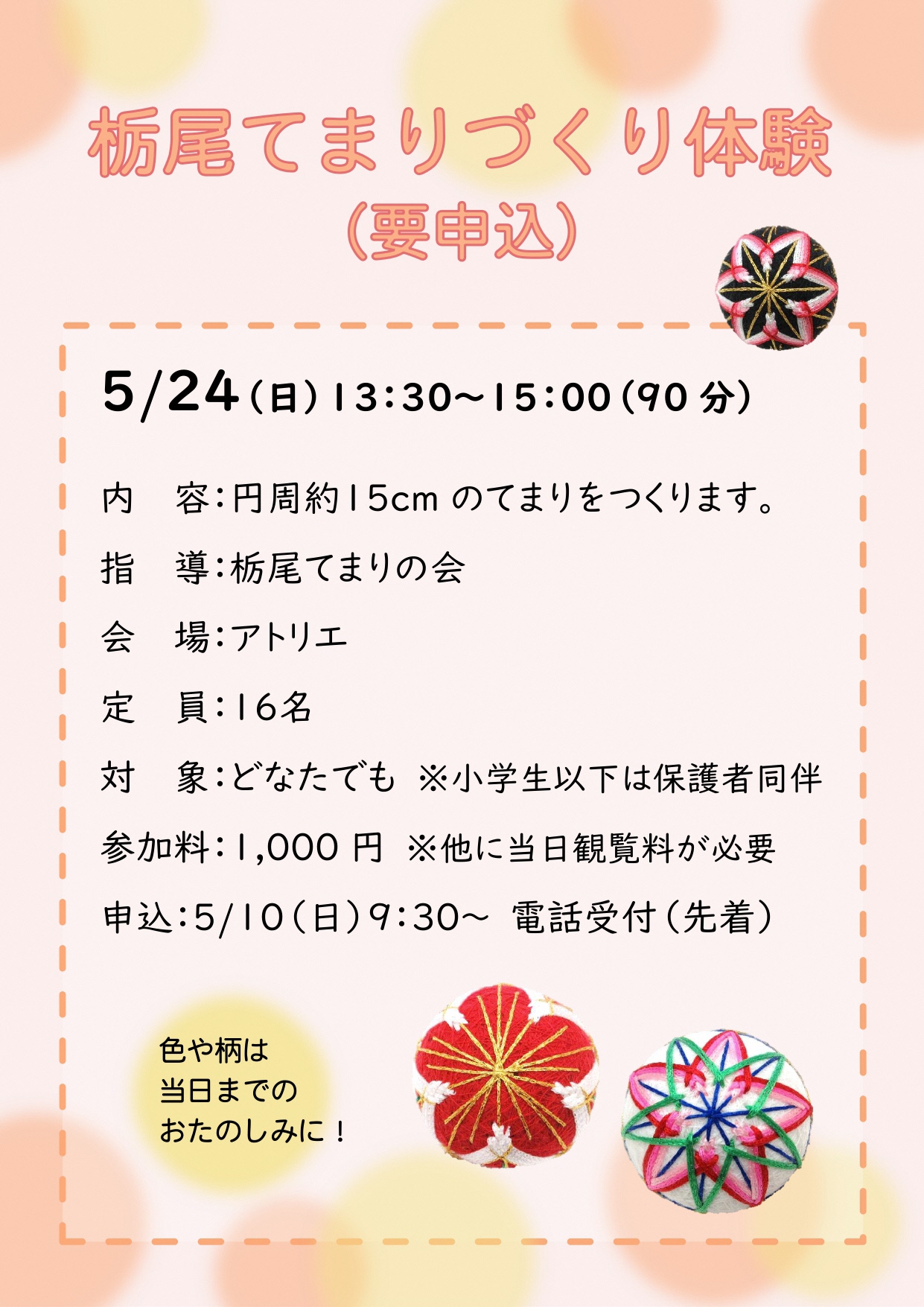 栃尾てまりづくり体験