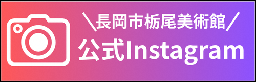 長岡市栃尾美術館 公式Instagram