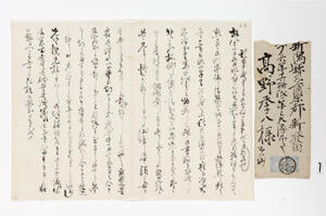 山本五十六の手紙（文書資料室所蔵）