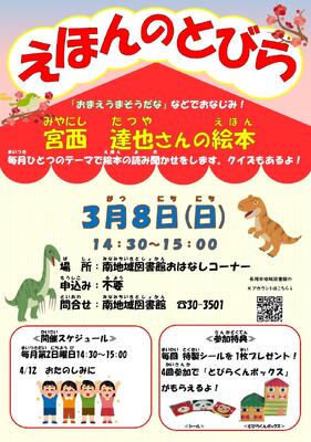 2026.3えほんのとびら～宮西達也さんの絵本～