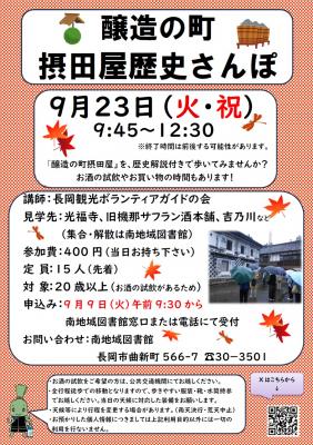 醸造の町　摂田屋歴史さんぽのポスター