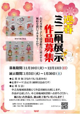 R8迎春ミニ凧展示作品募集